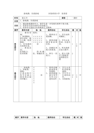 小学体育游戏课教案