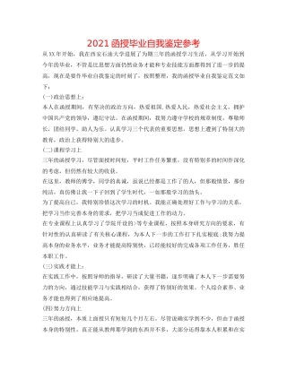 2024函授毕业自我鉴定参考 