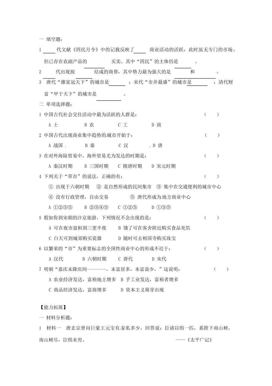陕西省榆林一中高中历史 1-3《古代中国的商业经济》学案 人民版必修2_第2页