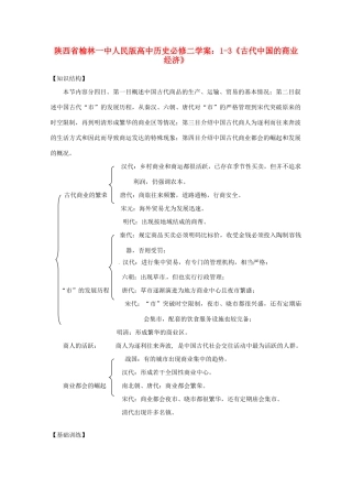 陕西省榆林一中高中历史 1-3《古代中国的商业经济》学案 人民版必修2