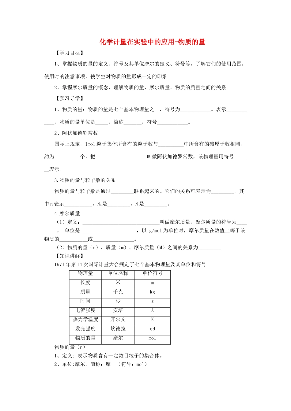 化学 1.2.1 化学计量在实验中的应用-物质的量学案 新人教版必修1-新人教版高一必修1化学学案_第1页
