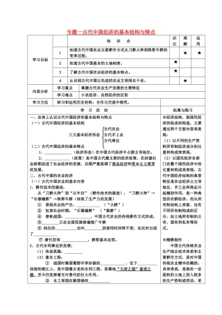 河北省高碑店市第三中学高中历史 专题一第一节 古代中国的农业经济孙颖导学案 新人教版必修2