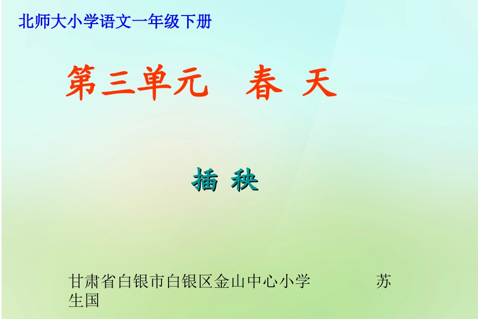 苏生国《插秧》课件_第1页