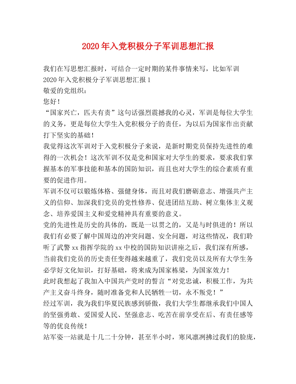 2024年入党积极分子军训思想汇报 _第1页
