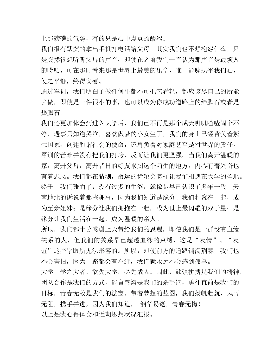 2024年入党积极分子军训思想汇报 _第3页