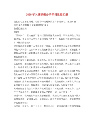 2024年入党积极分子军训思想汇报 