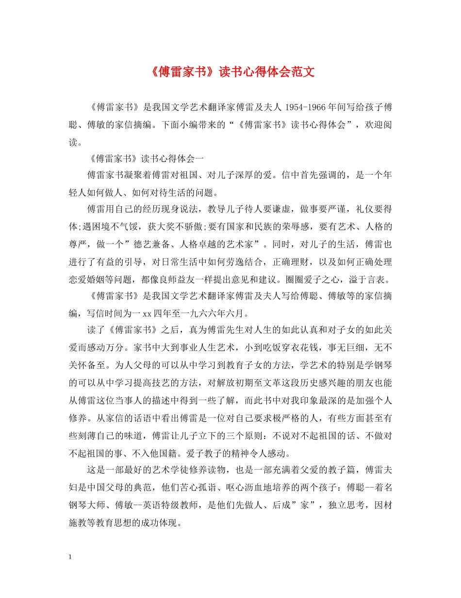 《傅雷家书》读书心得体会范文 _第1页