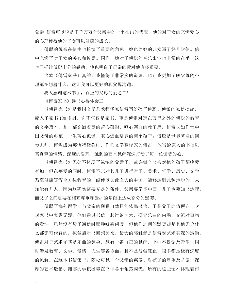 《傅雷家书》读书心得体会范文 _第3页