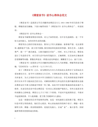 《傅雷家书》读书心得体会范文 