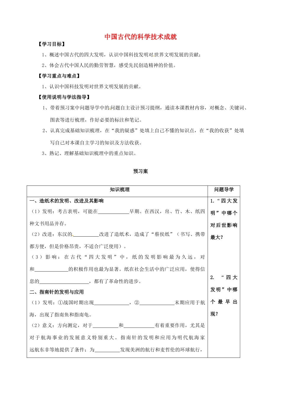 高中历史 中国古代的科学技术成就导学案 人民版必修3-人民版高一必修3历史学案_第1页