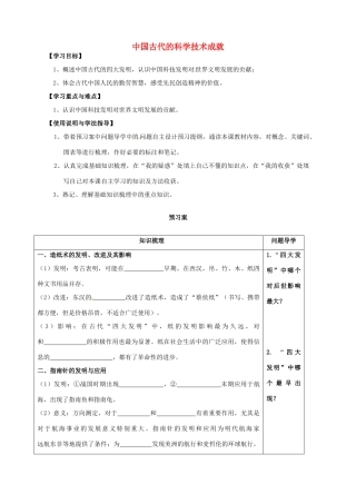 高中历史 中国古代的科学技术成就导学案 人民版必修3-人民版高一必修3历史学案