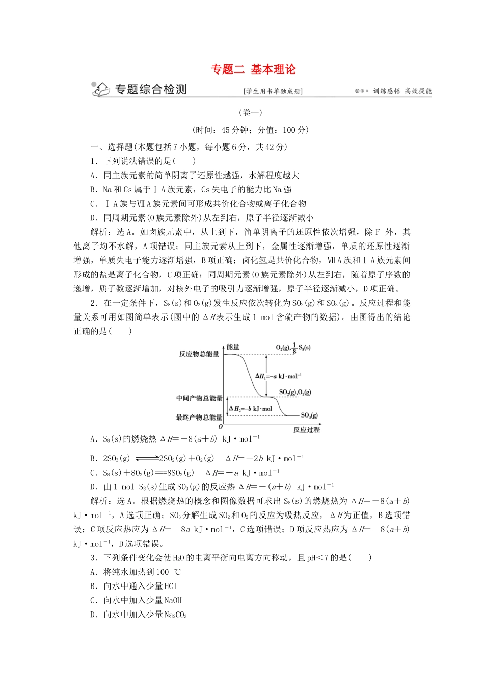 优化方案（全国通用）高考化学二轮复习 上篇 专题突破方略 专题二 基本理论综合检测学案-人教版高三全册化学学案_第1页