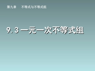 《93一元一次不等式组》课件1