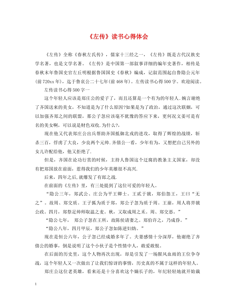 《左传》读书心得体会 _第1页