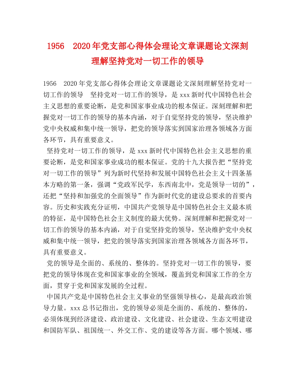 1956　2024年党支部心得体会理论文章课题论文深刻理解坚持党对一切工作的领导 _第1页