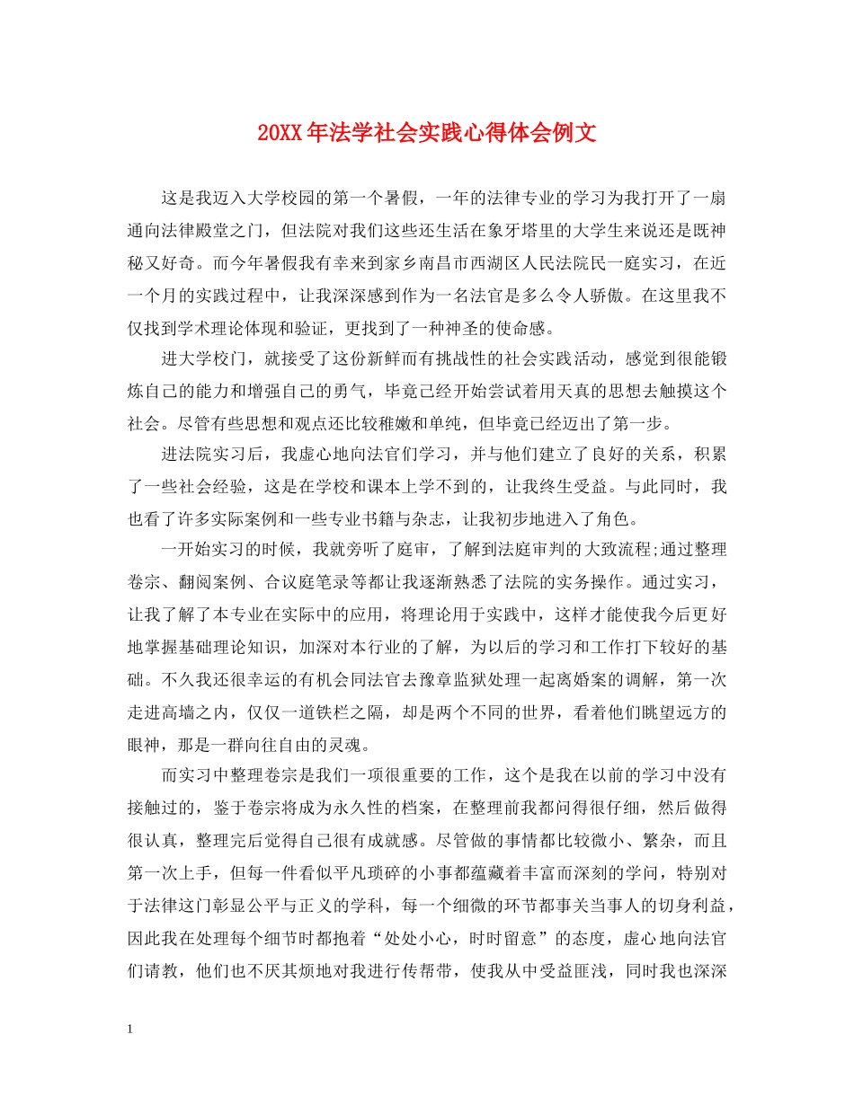 20XX年法学社会实践心得体会例文 _第1页