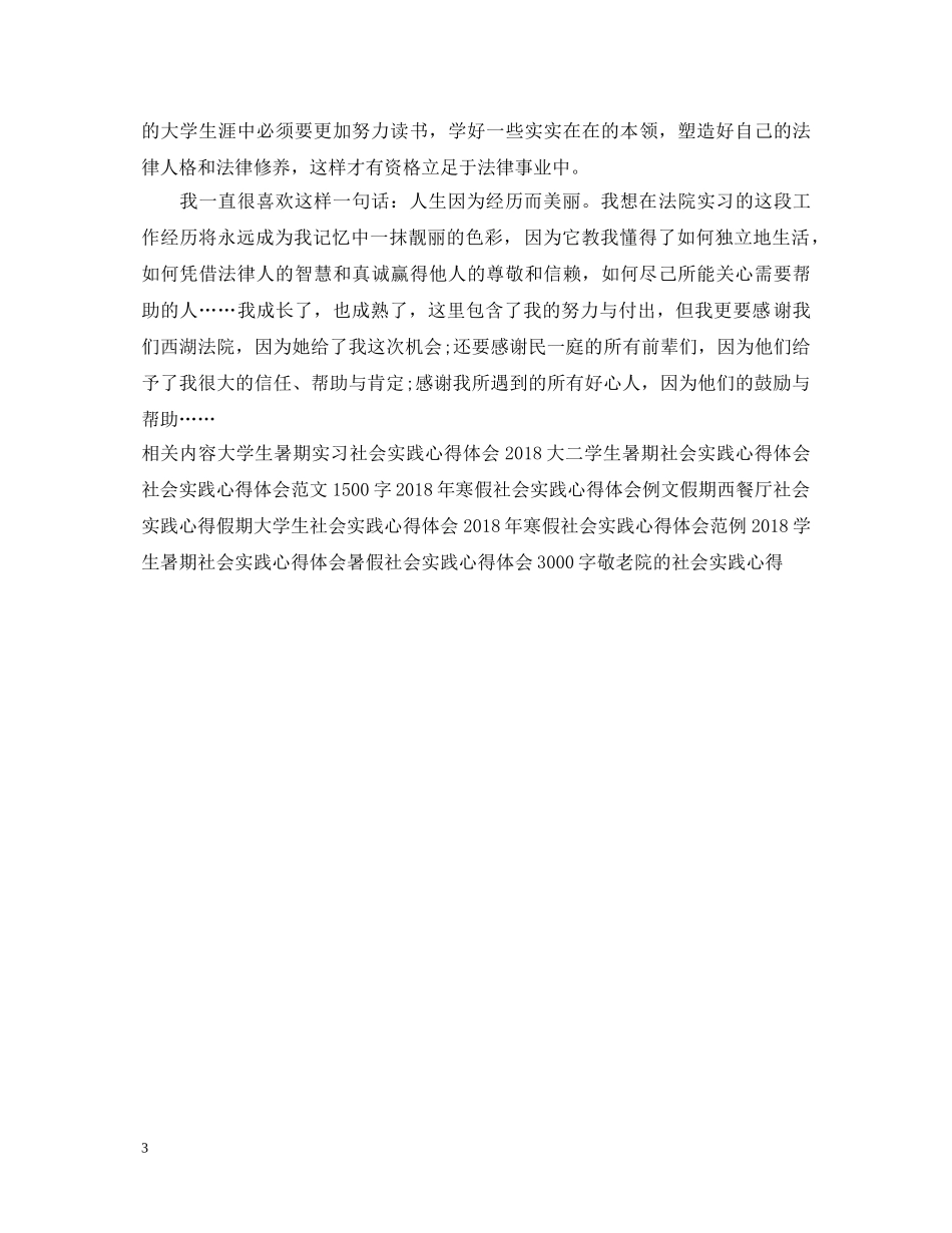 20XX年法学社会实践心得体会例文 _第3页