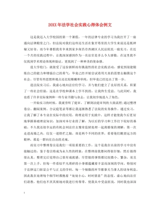 20XX年法学社会实践心得体会例文 