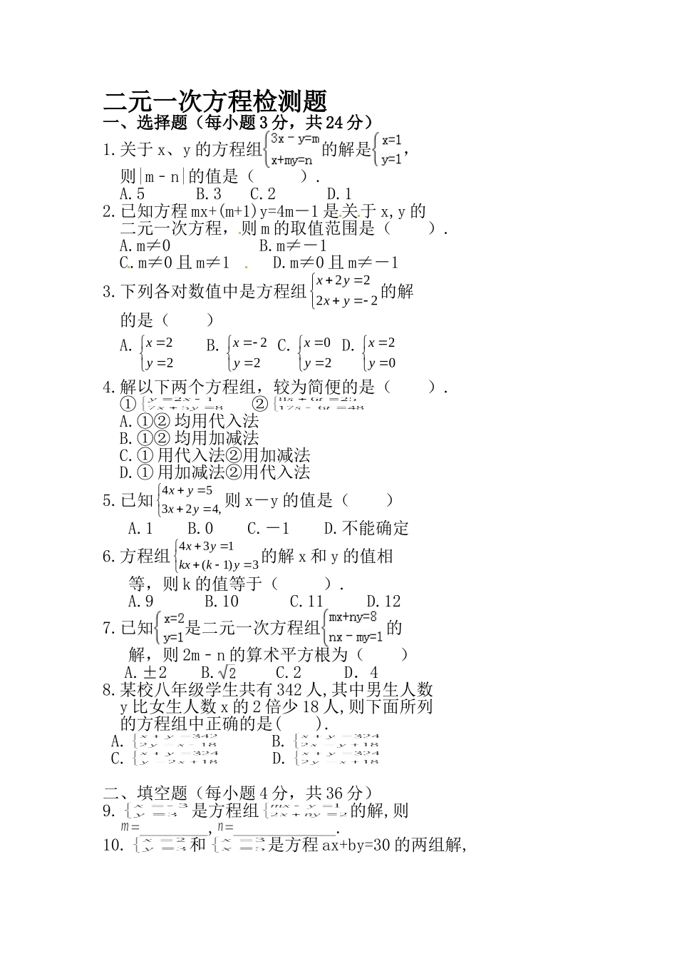 二元一次方程检测题_第1页