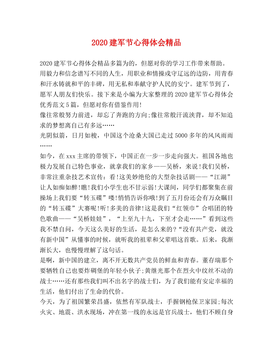 2024建军节心得体会精品 _第1页