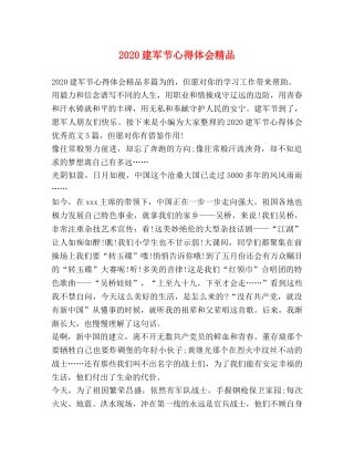 2024建军节心得体会精品 