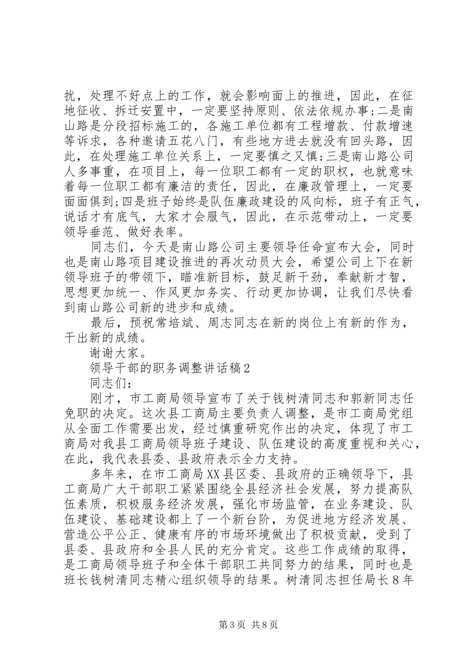 领导干部的职务调整讲话发言稿_第3页