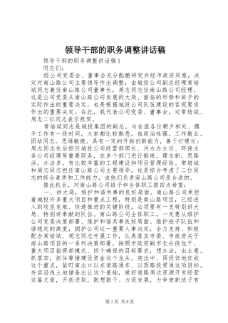 领导干部的职务调整讲话发言稿