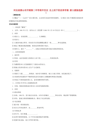 河北省唐山市开滦第二中学高中历史 自上而下的改革学案 新人教版选修1