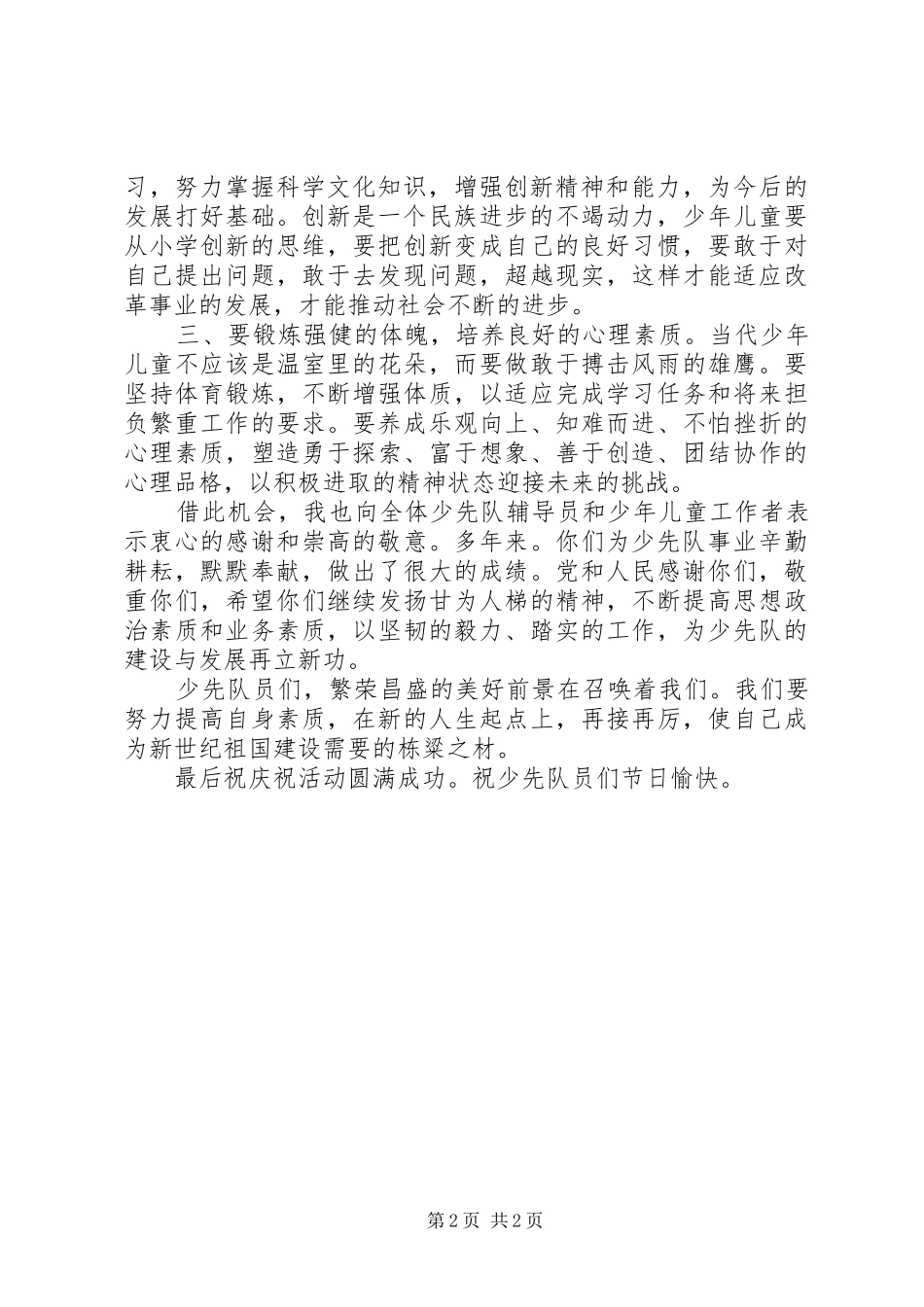 六一节讲话发言稿全收录4_第2页