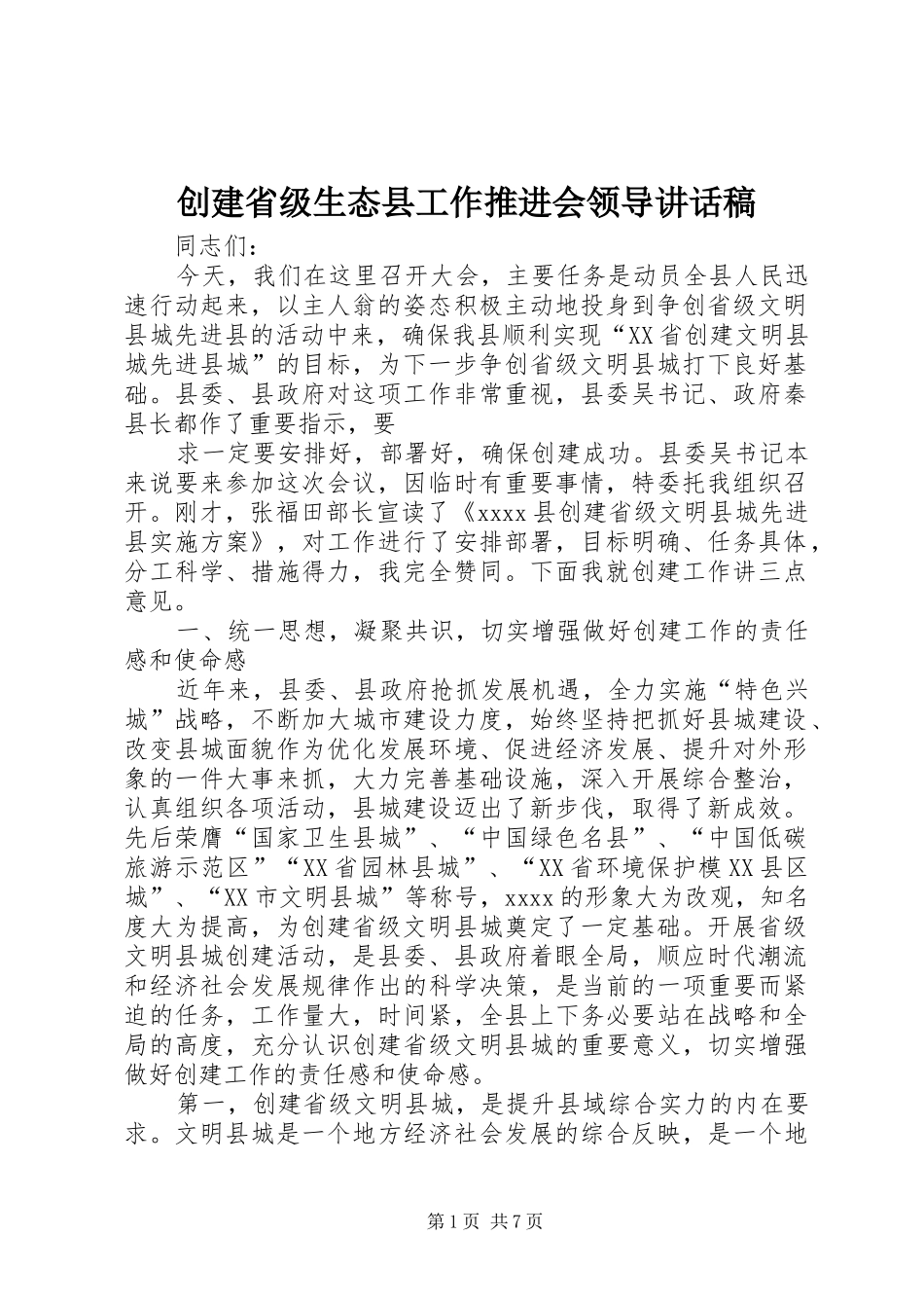 创建省级生态县工作推进会领导的的讲话稿_第1页