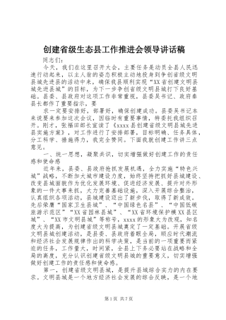 创建省级生态县工作推进会领导的的讲话稿