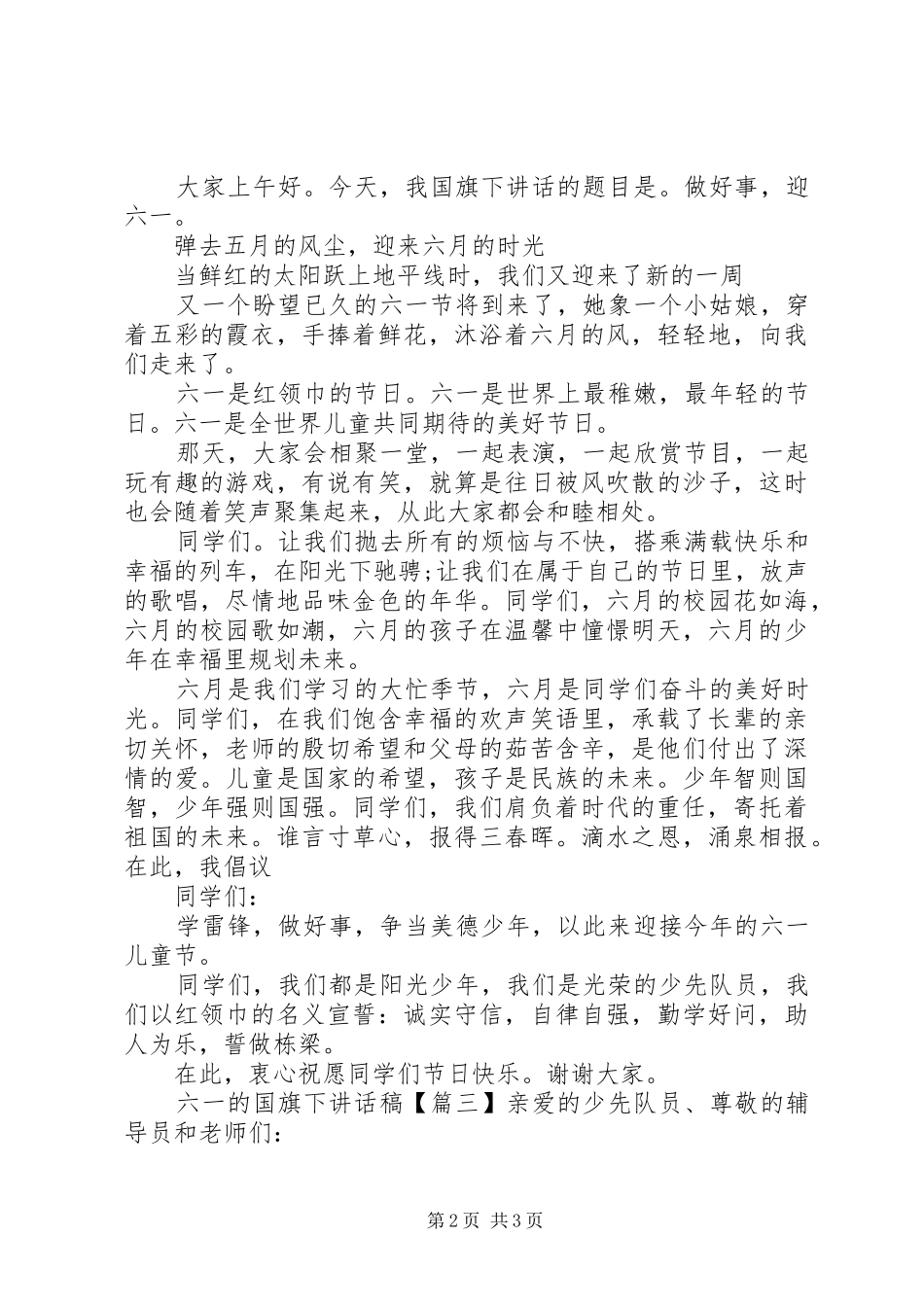 六一的国旗下讲话发言稿_第2页
