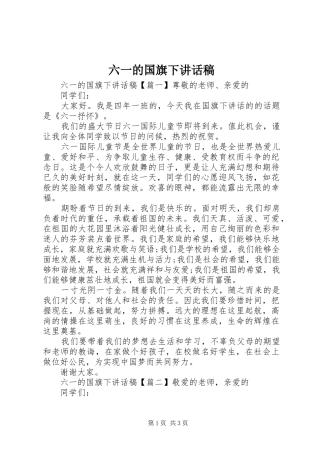 六一的国旗下讲话发言稿