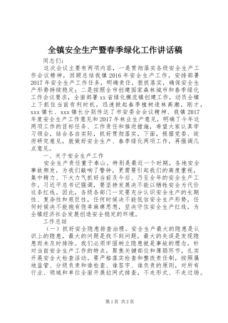 全镇安全生产暨春季绿化工作讲话发言稿