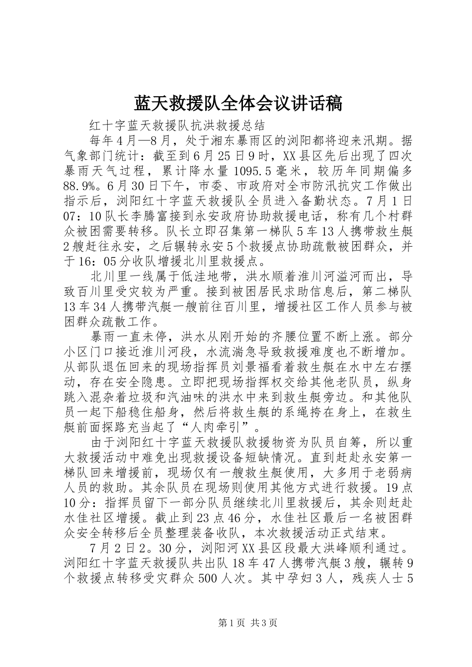 蓝天救援队全体会议的讲话发言稿_第1页