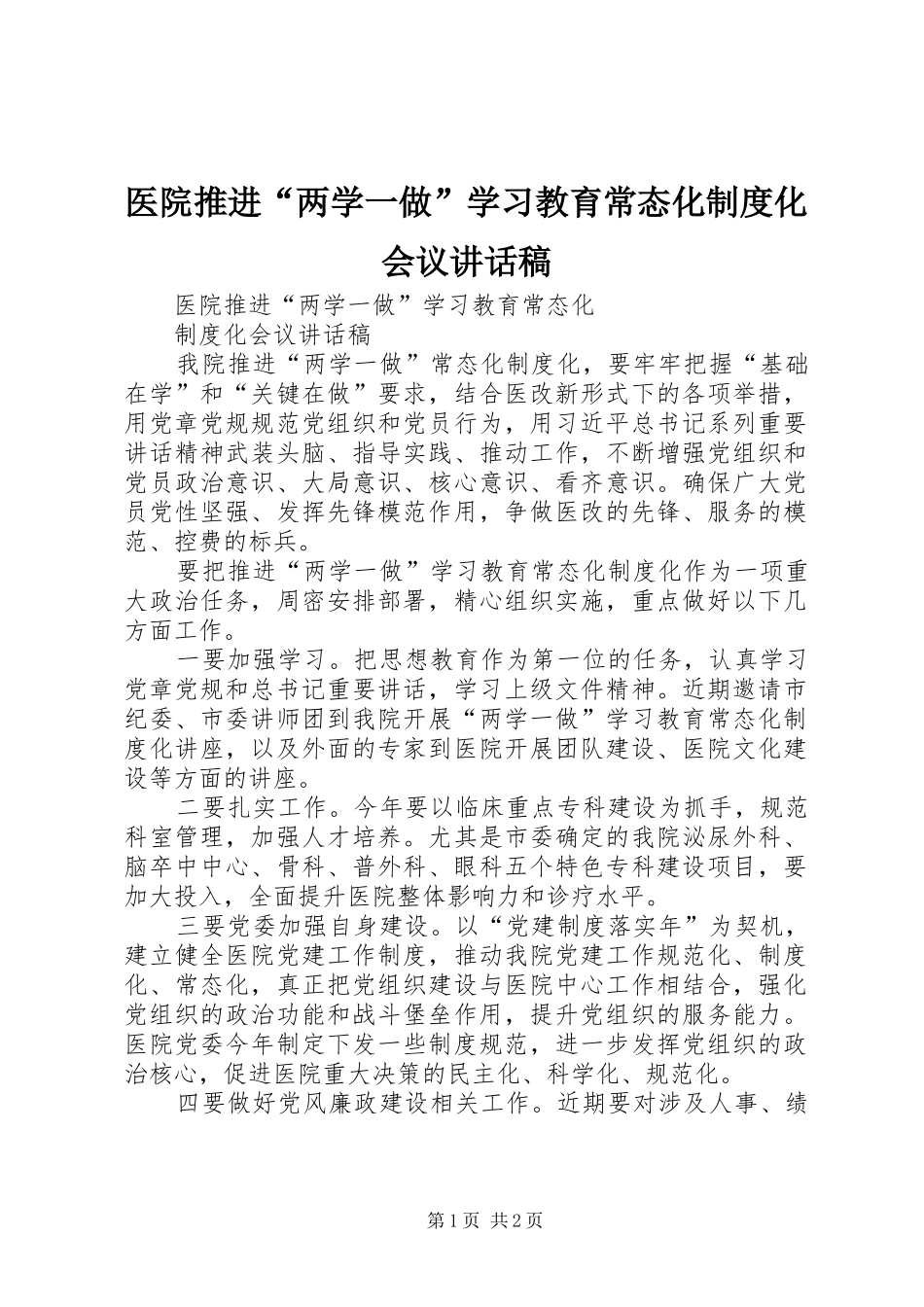 医院推进“两学一做”学习教育常态化制度化会议讲话发言稿_第1页