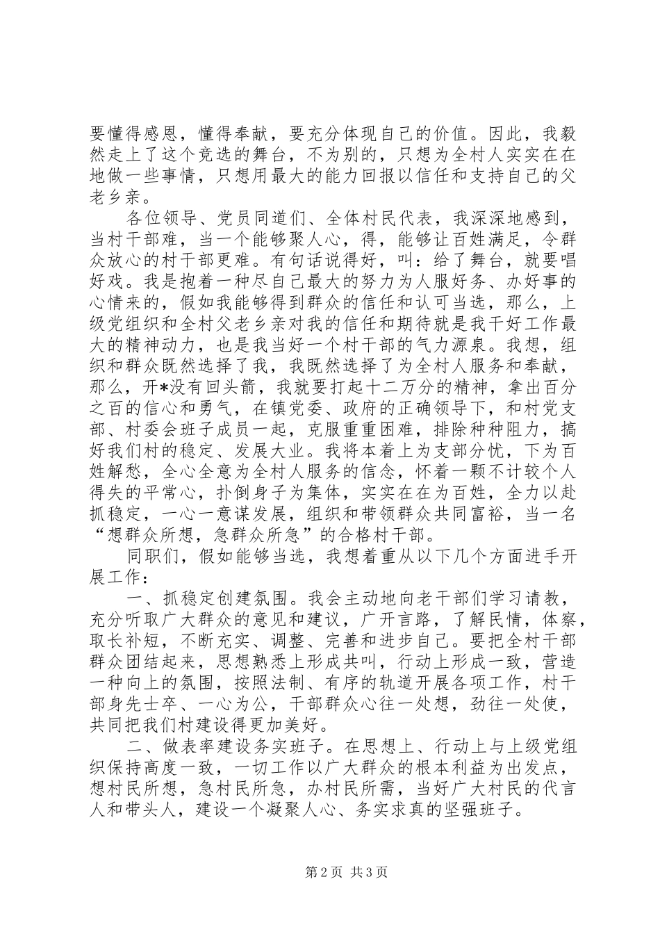 竞选村委干部演讲稿材料_第2页
