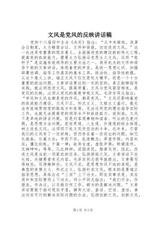 文风是党风的反映讲话发言稿