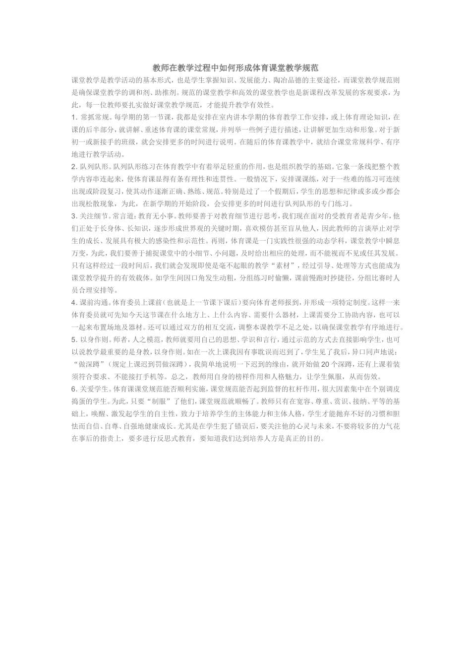 教师在教学过程中如何形成体育课堂教学规范(12)_第1页