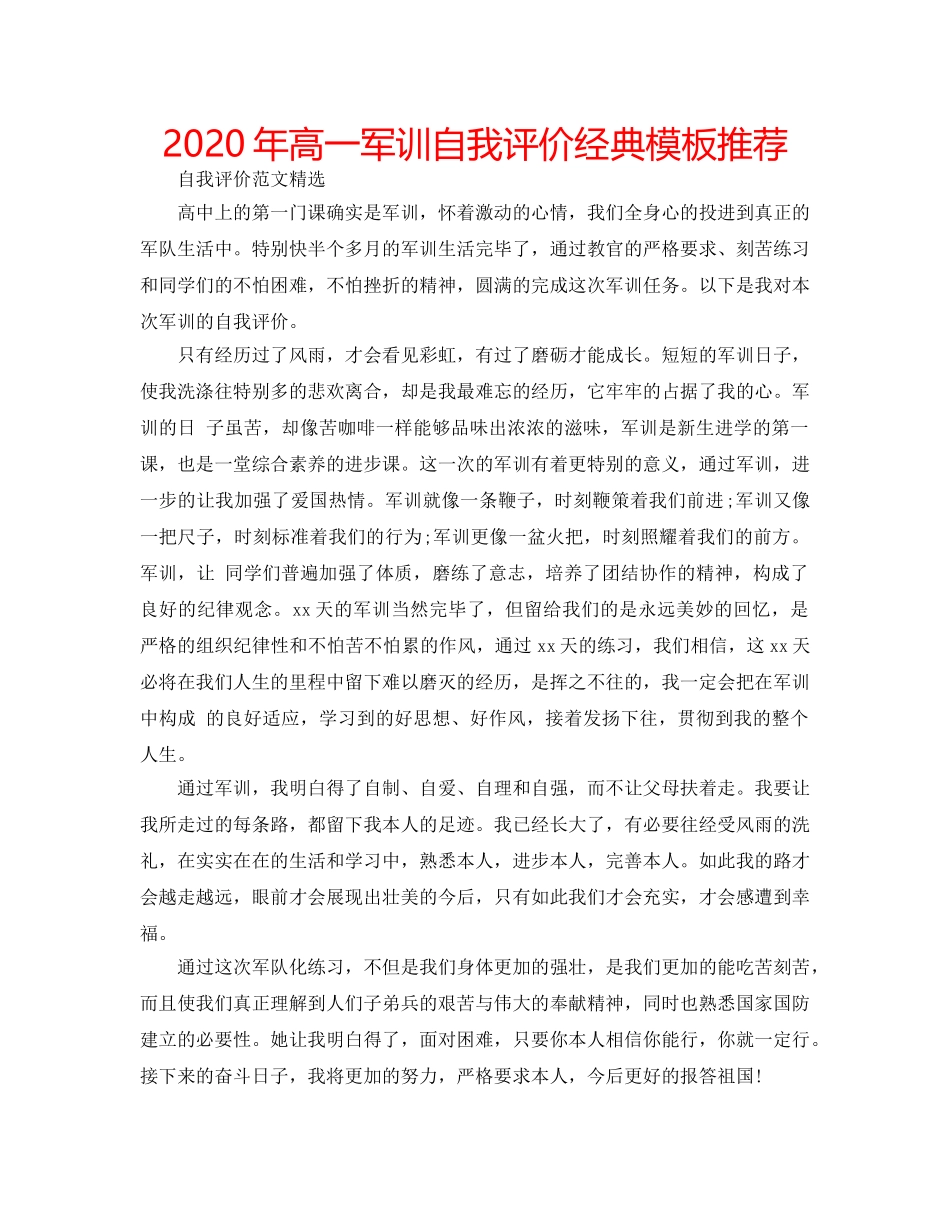 2024年高一军训自我评价经典模板推荐 _第1页