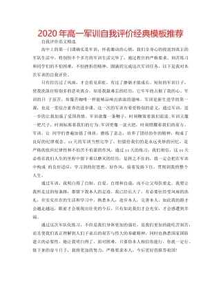 2024年高一军训自我评价经典模板推荐 