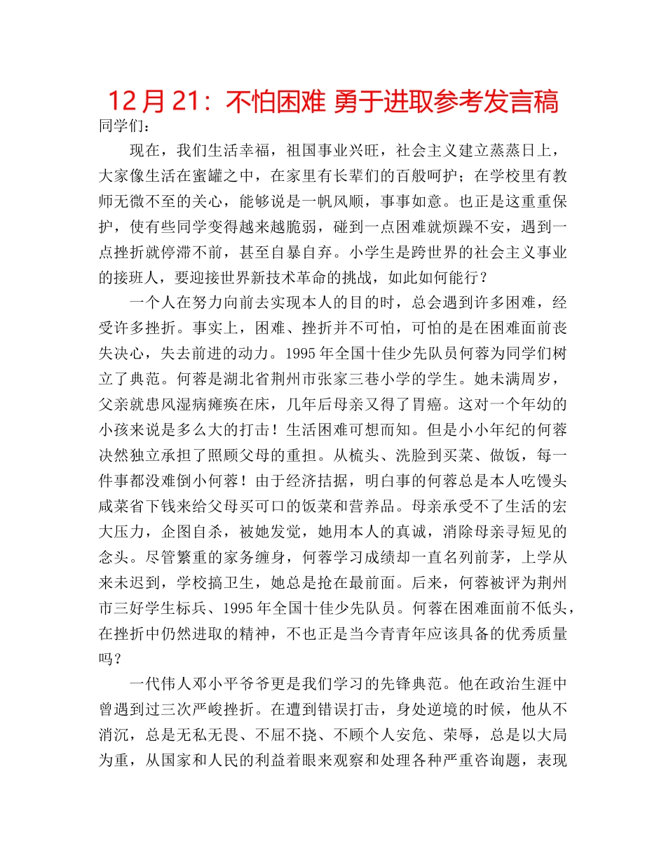 12月21：不怕困难 勇于进取参考发言稿 _第1页