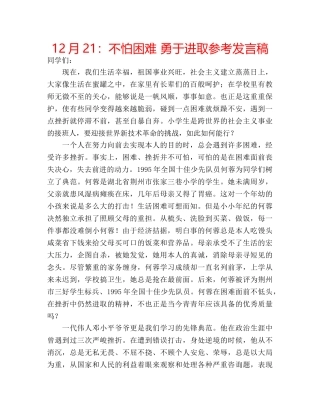 12月21：不怕困难 勇于进取参考发言稿 