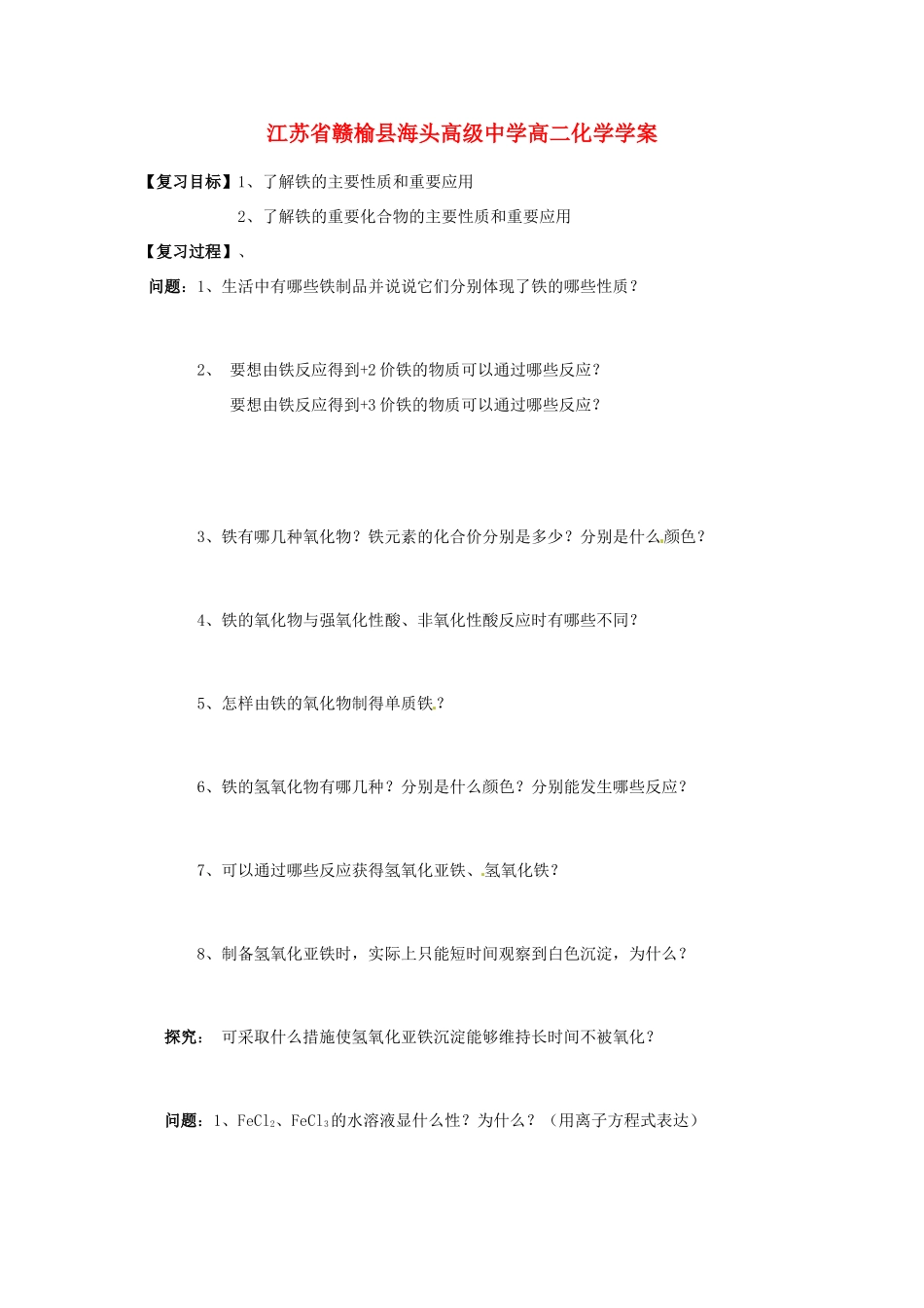 江苏省赣榆县海头高级中学高二化学《铁及其化合物》复习导学案_第1页
