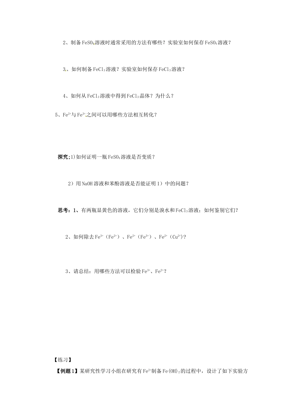 江苏省赣榆县海头高级中学高二化学《铁及其化合物》复习导学案_第2页