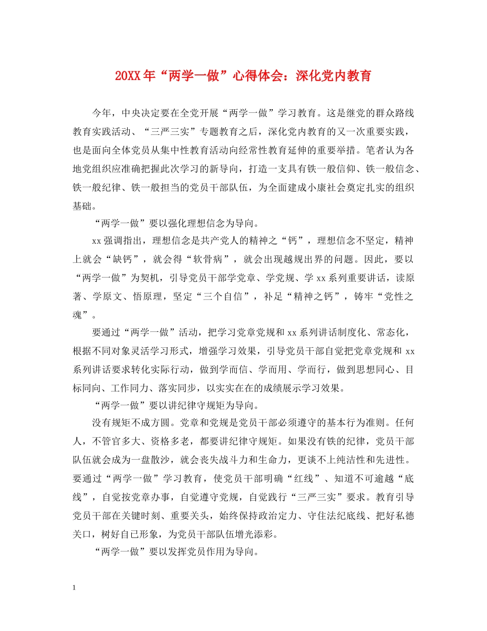 20XX年“两学一做”心得体会：深化党内教育 _第1页