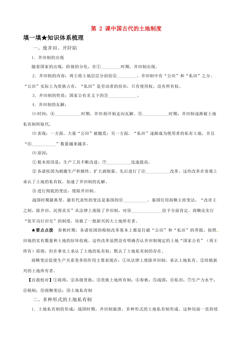 高中历史 12《中国古代的土地制度》精品学案 岳麓版必修2_第1页