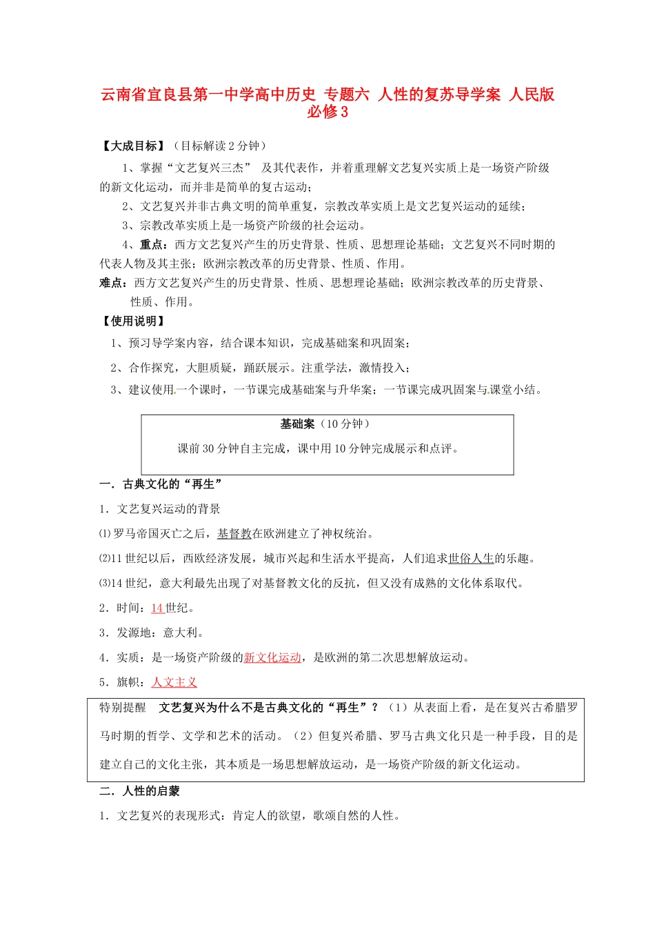 云南省宜良县第一中学高中历史 专题六 人性的复苏导学案 人民版必修3_第1页