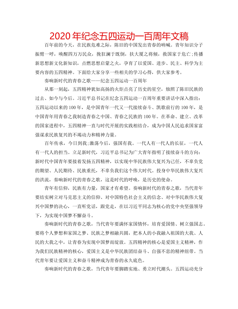 2024年纪念五四运动一百周年文稿 _第1页