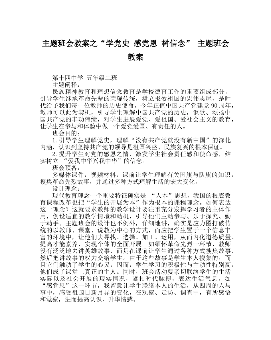 “学党史 感党恩 树信念” 主题班会教案 _第1页